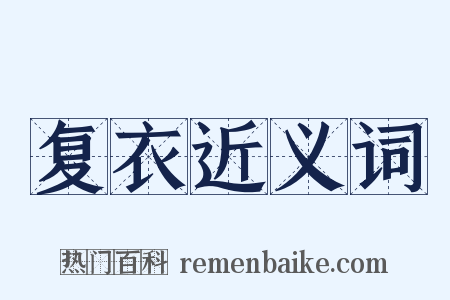 复衣近义词是什么意思的图片